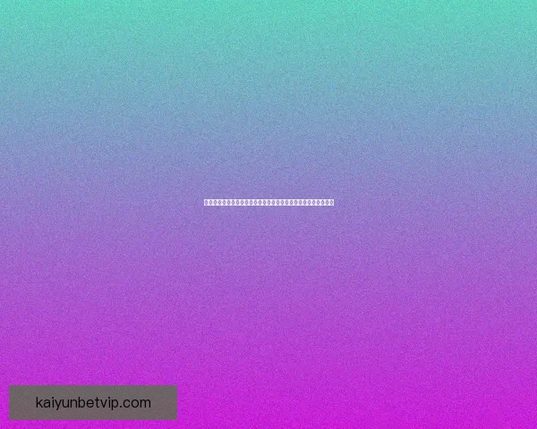 世界杯竞猜预测：深度分析球队实力与赛事走势助你准确预测结果