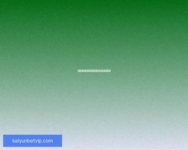 世界杯竞猜热门平台盘点与实用玩法全攻略指南